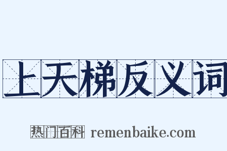 上天梯反义词是什么意思的图片